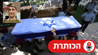 הלווייתו של רב"ט דן מנדל פיליפסון ז"ל בהר הרצל