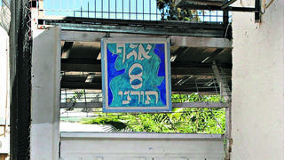 הכניסה לאגף התורני בכלא מעשיהו