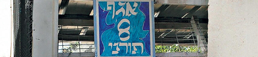 הכניסה לאגף התורני בכלא מעשיהו