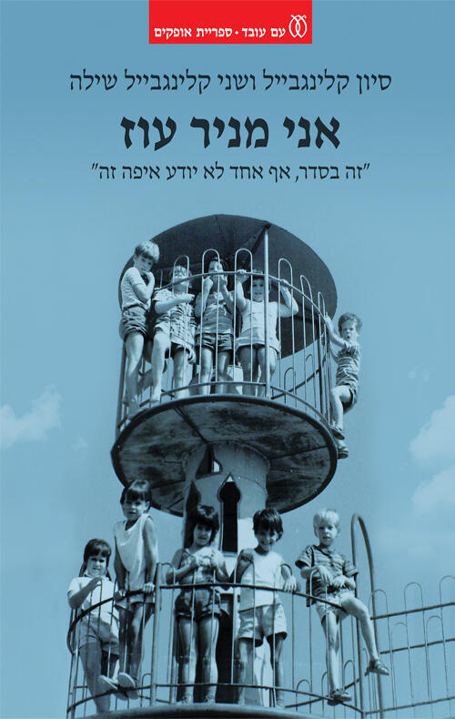 עטיפת הספר "אני מניר עוז", מאת סיון קלינגבייל ושני קלינגבייל שילה