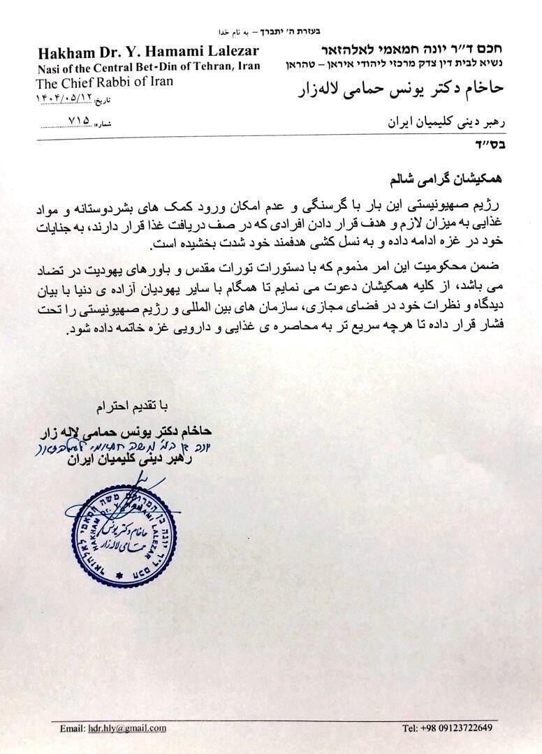 Hamami Lalehzar's anti-Israel letter המכתב של חכם חמאמי