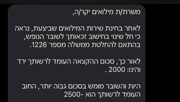 ההודעה שקיבלו משרתי המילואים
