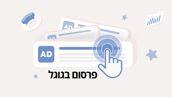 פרסום בגוגל