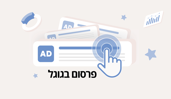 פרסום בגוגל (קרדיט: אקסטרה דיגיטל) פרסום בגוגל