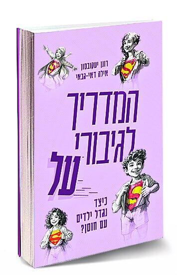 עטיפת הספר המדריך לגיבורי על