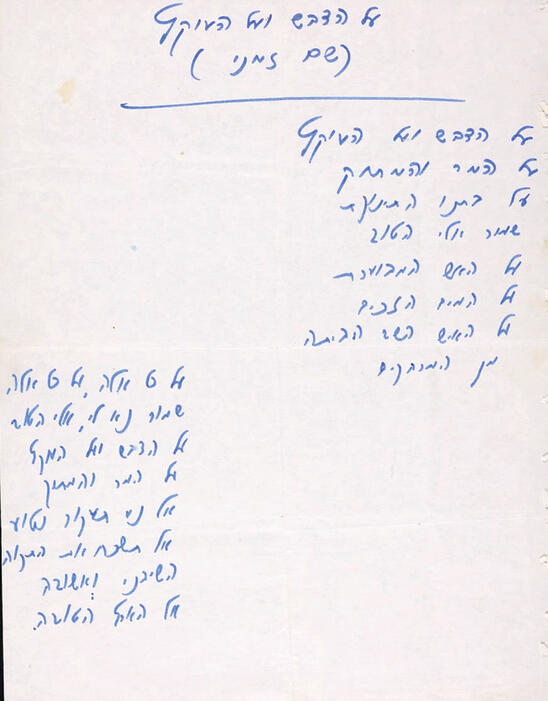 כתב היד של השיר (צילום: אורי ברקת, הספרייה הלאומית) yk14475311