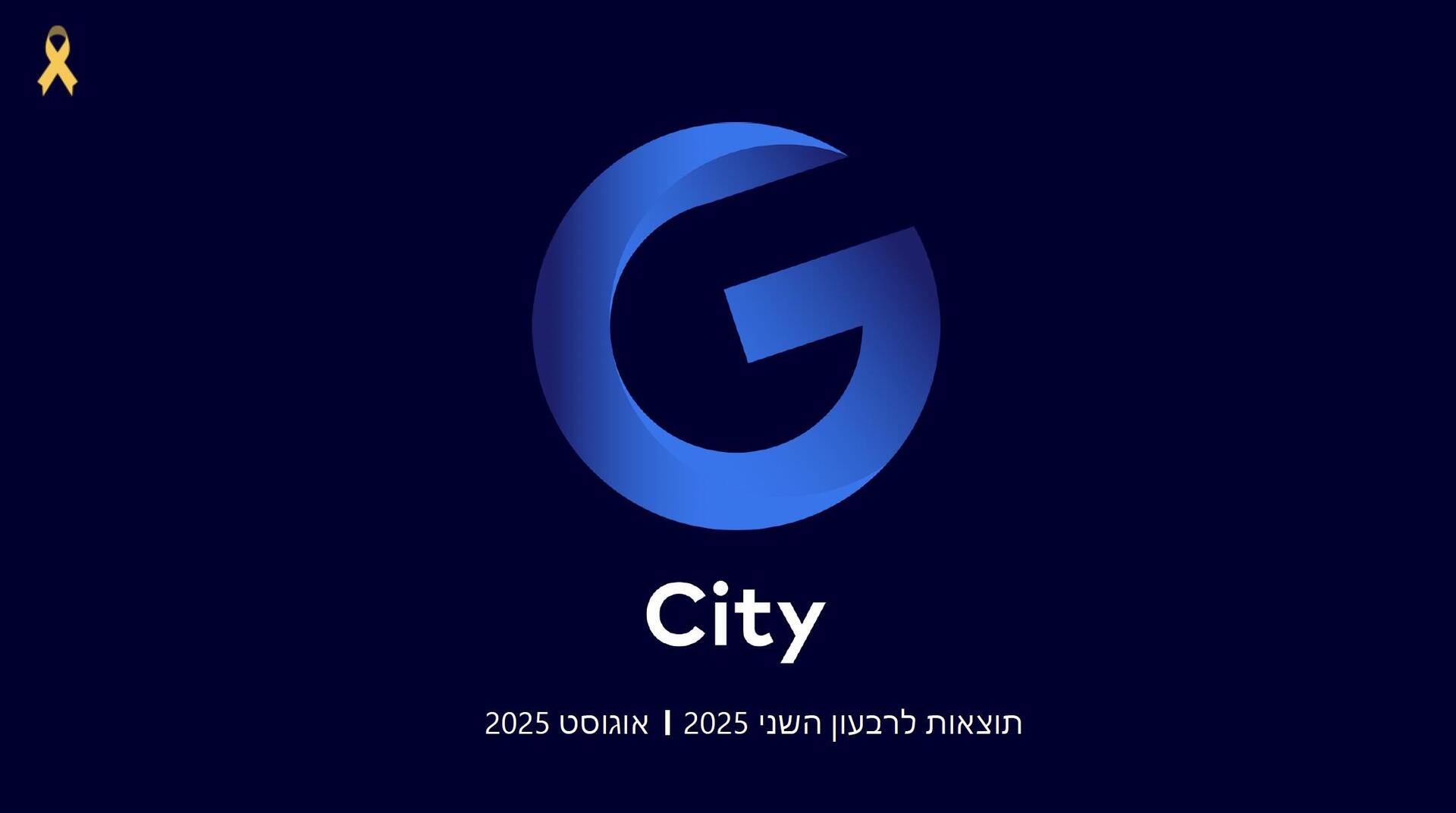 ג׳י סיטי מציגה תוצאות לרבעון 2 2025 (יחצ) ג׳י סיטי מציגה תוצאות לרבעון 2 2025
