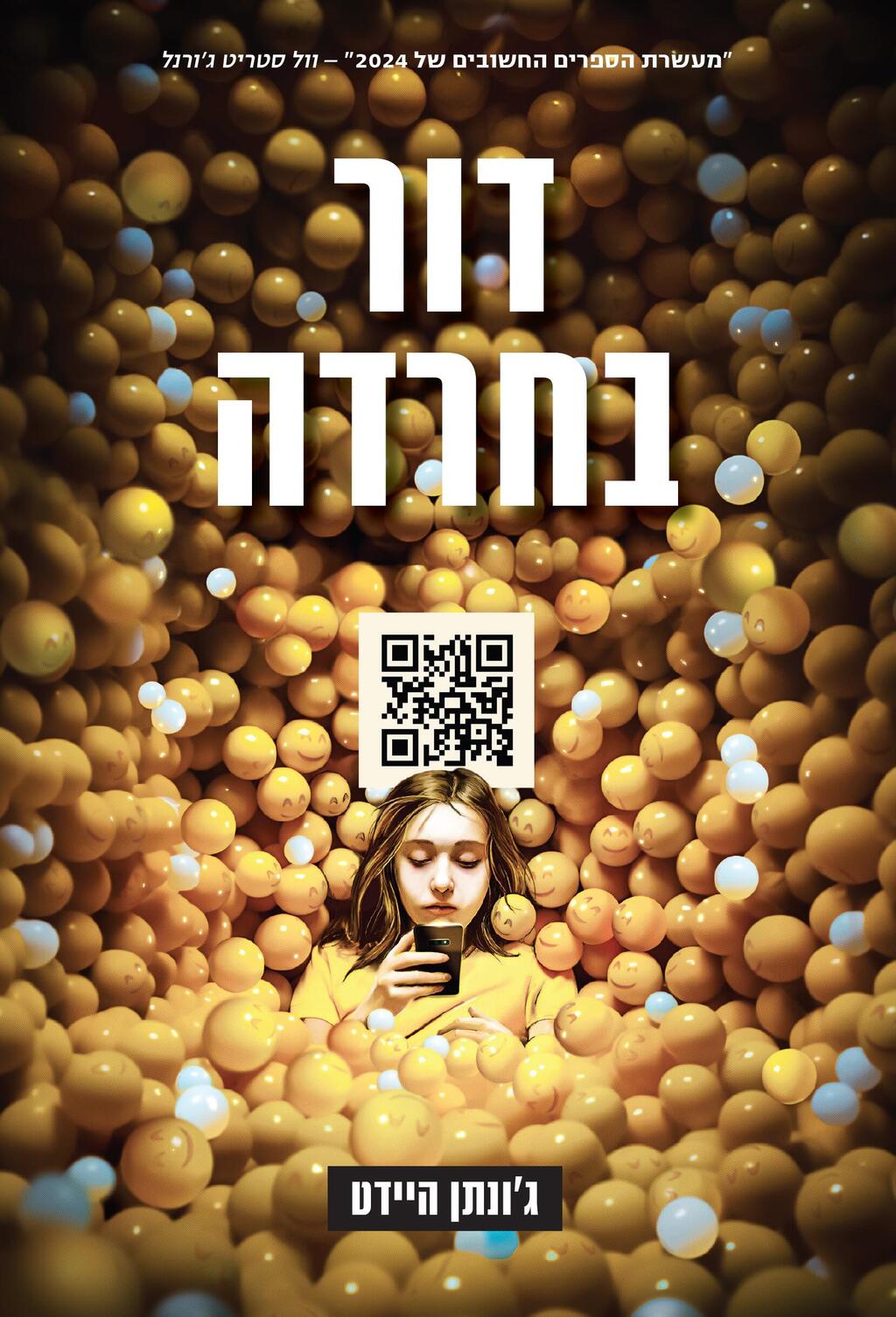 כריכת הספר "דור בחרדה"