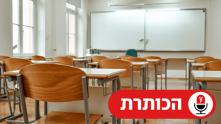 כיתה בבית ספר