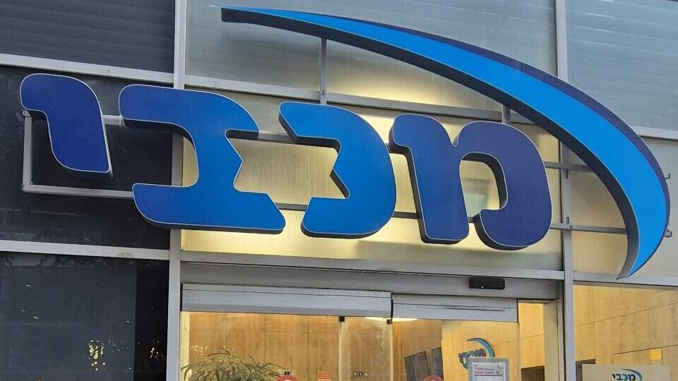 מכבי (צילום: יריב כץ) סניף קופת החולים מכבי בפתח תקווה