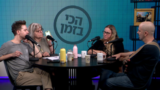 עילי בוטנר, שחר סגל, דליה גוטמן, רועי בר נתן