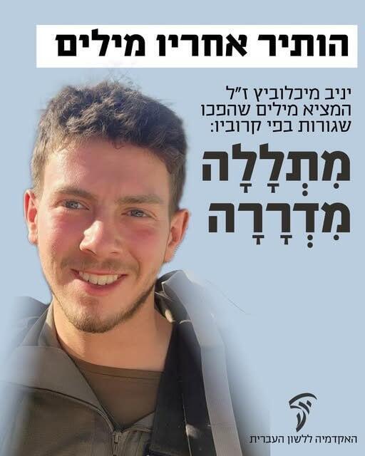 פוסט ההנצחה של האקדמיה ללשון העברית (צילום: מתוך עמוד הפייסבוק של האקדמיה ללשון) פוסט של האקדמיה ללשון העברית על הנצחתו של סמל יניב מיכלוביץ ז"ל, שנפל ברצועת עזה