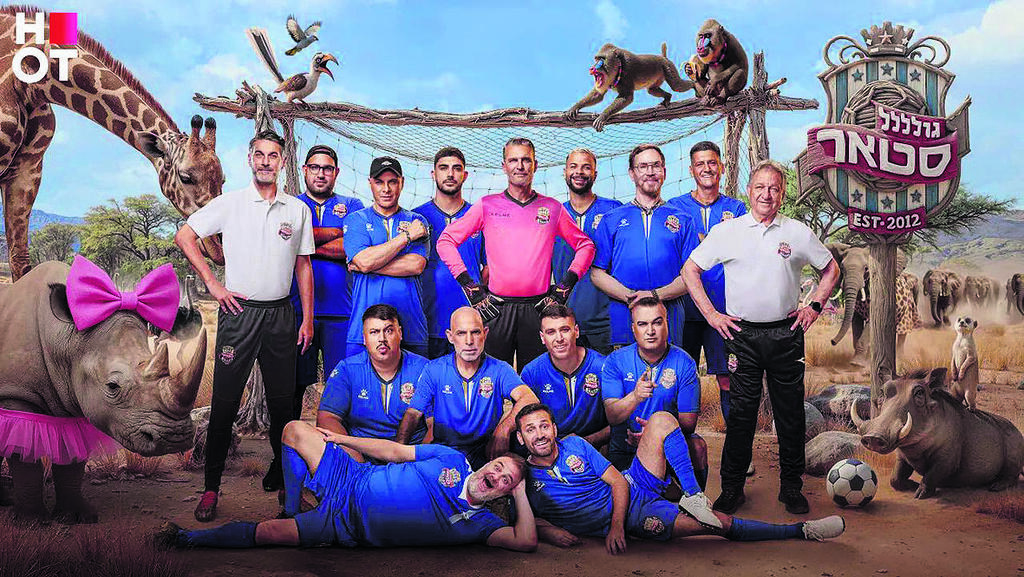 'גולסטאר אפריקה' (צילום: אוהד רומנו, עיבוד תמונה: פיני סילוק, באדיבות HOT) 'גולסטאר אפריקה'