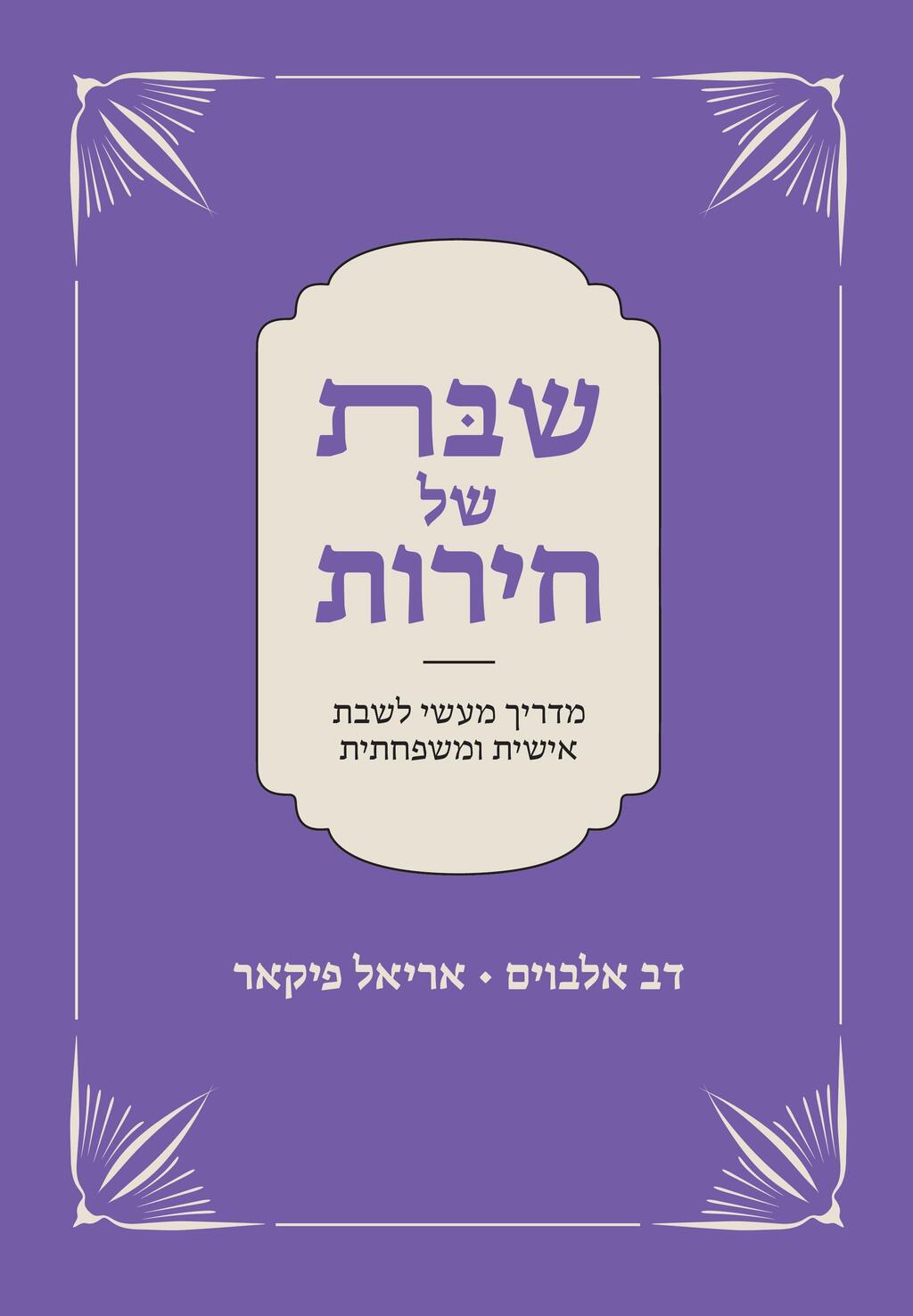 "אני חושב שבספר הזה הצלחנו לפצח את החידה שהניח ביאליק". כריכת הספר (באדיבות ידיעות ספרים) כריכת הספר "שבת של חירות"