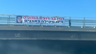 שלט הסתה נגד רונן בר בכביש החוף, נתניה