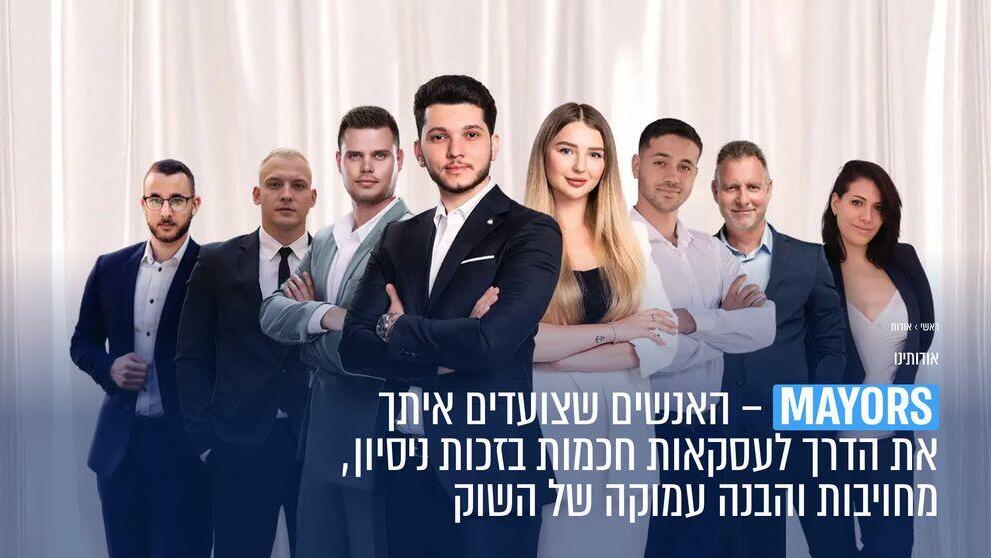 MAYORS נדל"ן