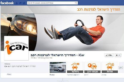 iCar - גם בפייסבוק!