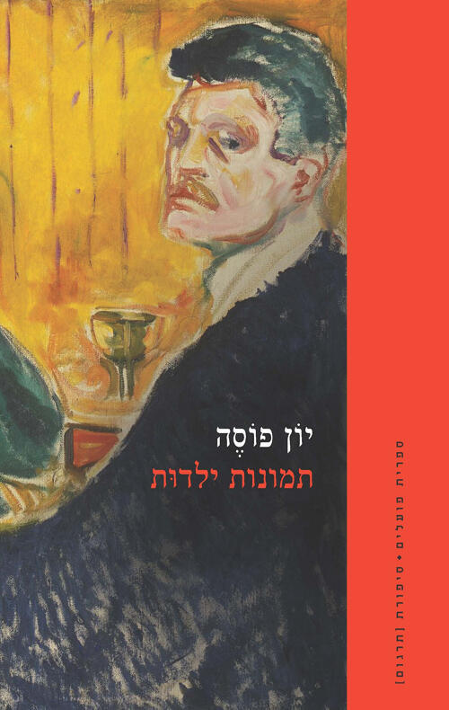 עטיפת הספר "תמונות ילדות", מאת יון פוסה (באדיבות ספרית פועלים, הקיבוץ המאוחד) עטיפת הספר "תמונות ילדות", מאת יון פוסה