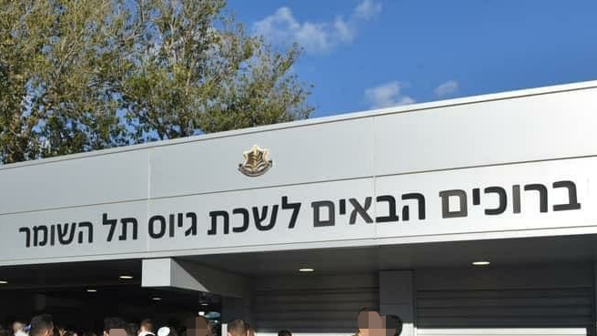 לשכת גיוס תל השומר   