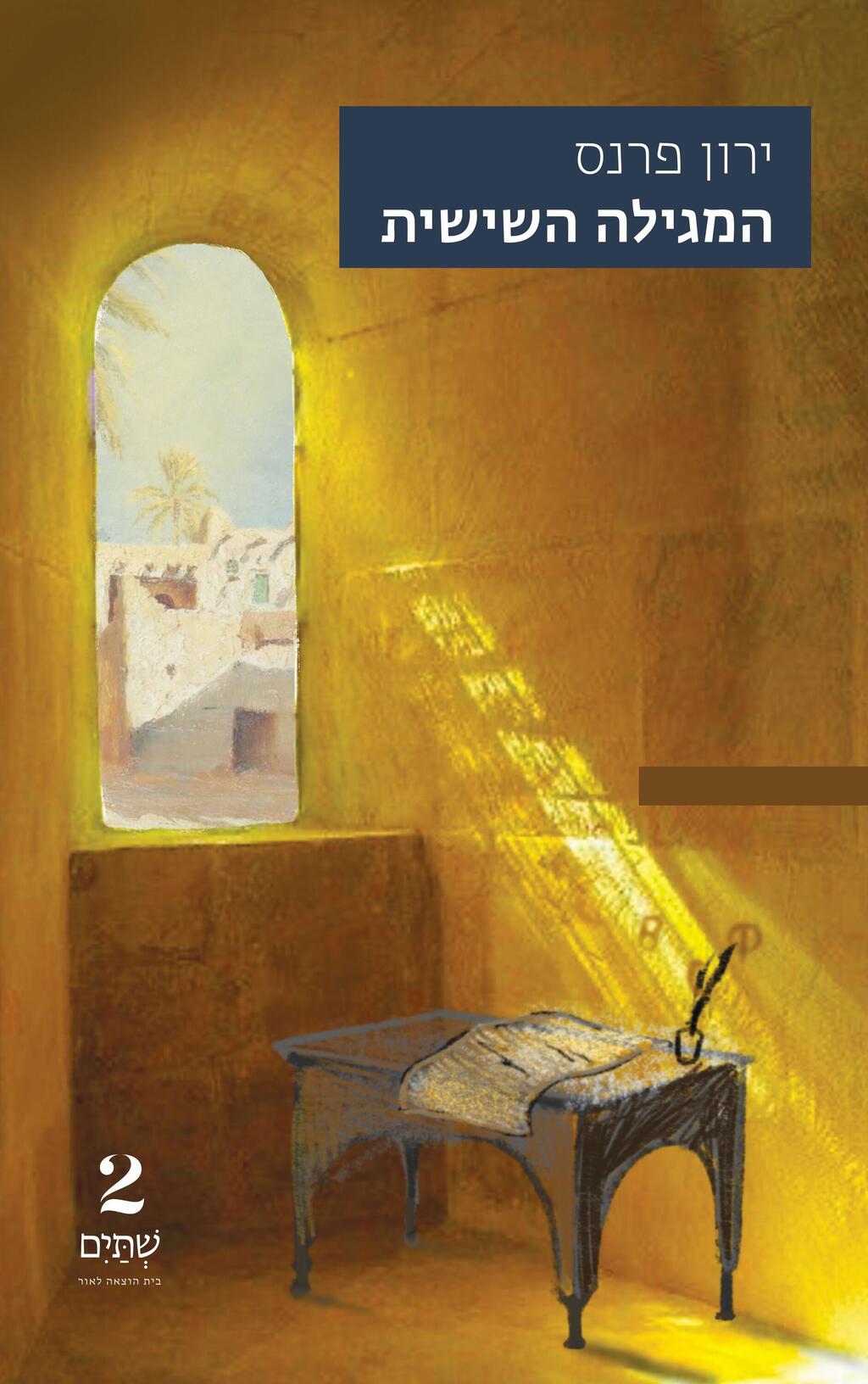 כריכת ספרו של ירון פרנס (צילום: הוצאת שְׁתַּיִם, ציור: יעל גויטיין) כריכת ספרו של ירון פרנס