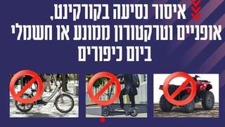 צו נגד אופניים וקורקינטים חשמליים ביום כיפור צו נגד אופניים וקורקינטים חשמליים ביום כיפור