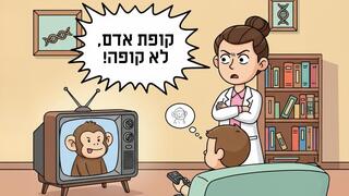 קוף או קוף אדם? למה לא שניהם? אדם צופה בשימפנזה בטלוויזיה וביולוגית נוזפת בו 