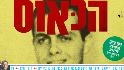 החלק הראשון בתחקיר 