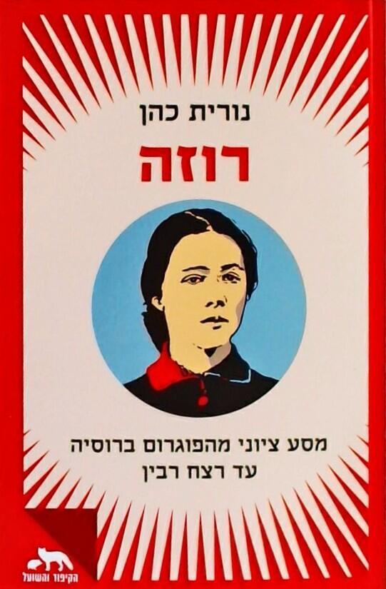 עטיפת הספר "רוזה: מסע ציוני מהפוגרום ברוסיה עד רצח רבין", מאת נורית כהן