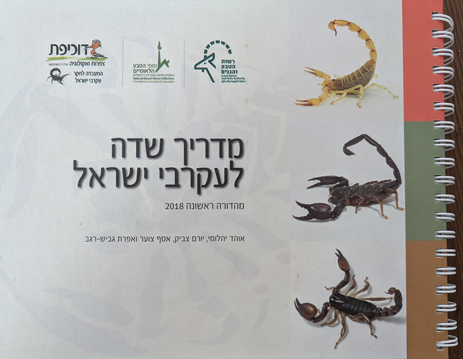 היה גאה בפרויקט הזה ומאושר כשהוא יצא לאור. מדריך העקרבים שאת חיבורו הוביל אוהד יהלומי 
