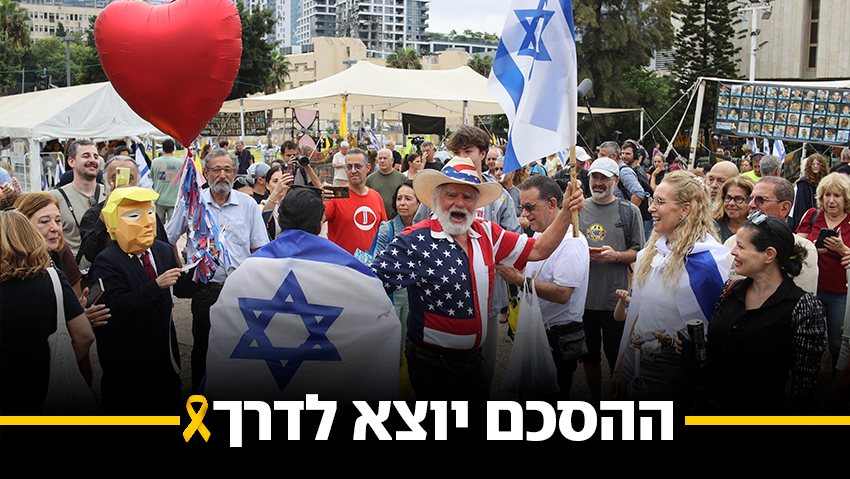 החגיגות בכיכר החטופים (צילום: יריב כץ) חגיגות בכיכר החטופים לאחר החתימה על הסכם לסיום המלחמה