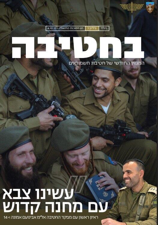 שער המגזין החודשי של חטיבת חשמונאים, "בחטיבה" שער עלון חטיבת חשמונאים, "בחטיבה"