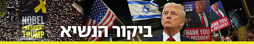 כותרת גג 850 ביקור הנשיא 