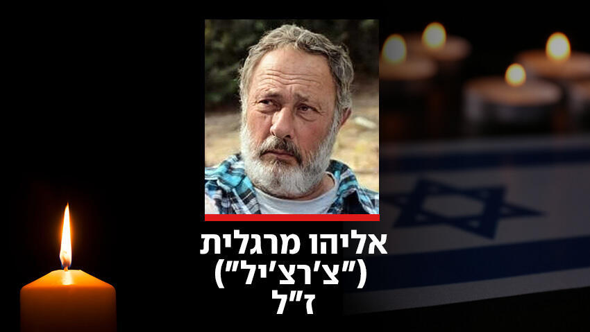 אליהו מרגלית (צ'רצ'יל) ז"ל