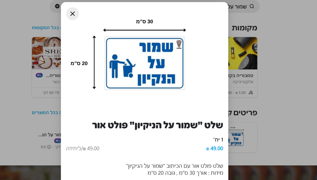 שלט שמור על הניקיון באפליקציית וולט