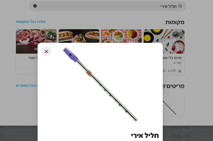 חליל אירי באפליקציית וולט