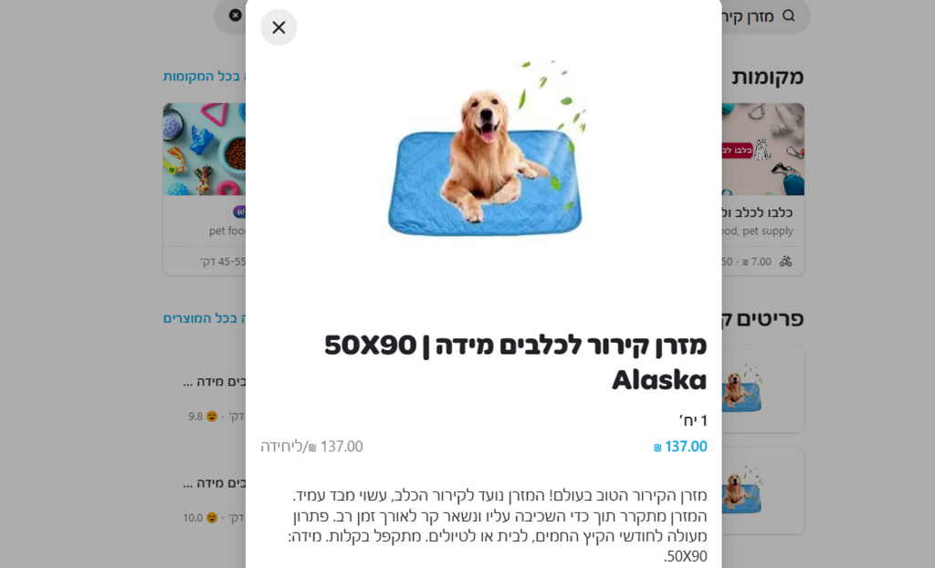 מזרן קירור לכלבים באפליקציית וולט