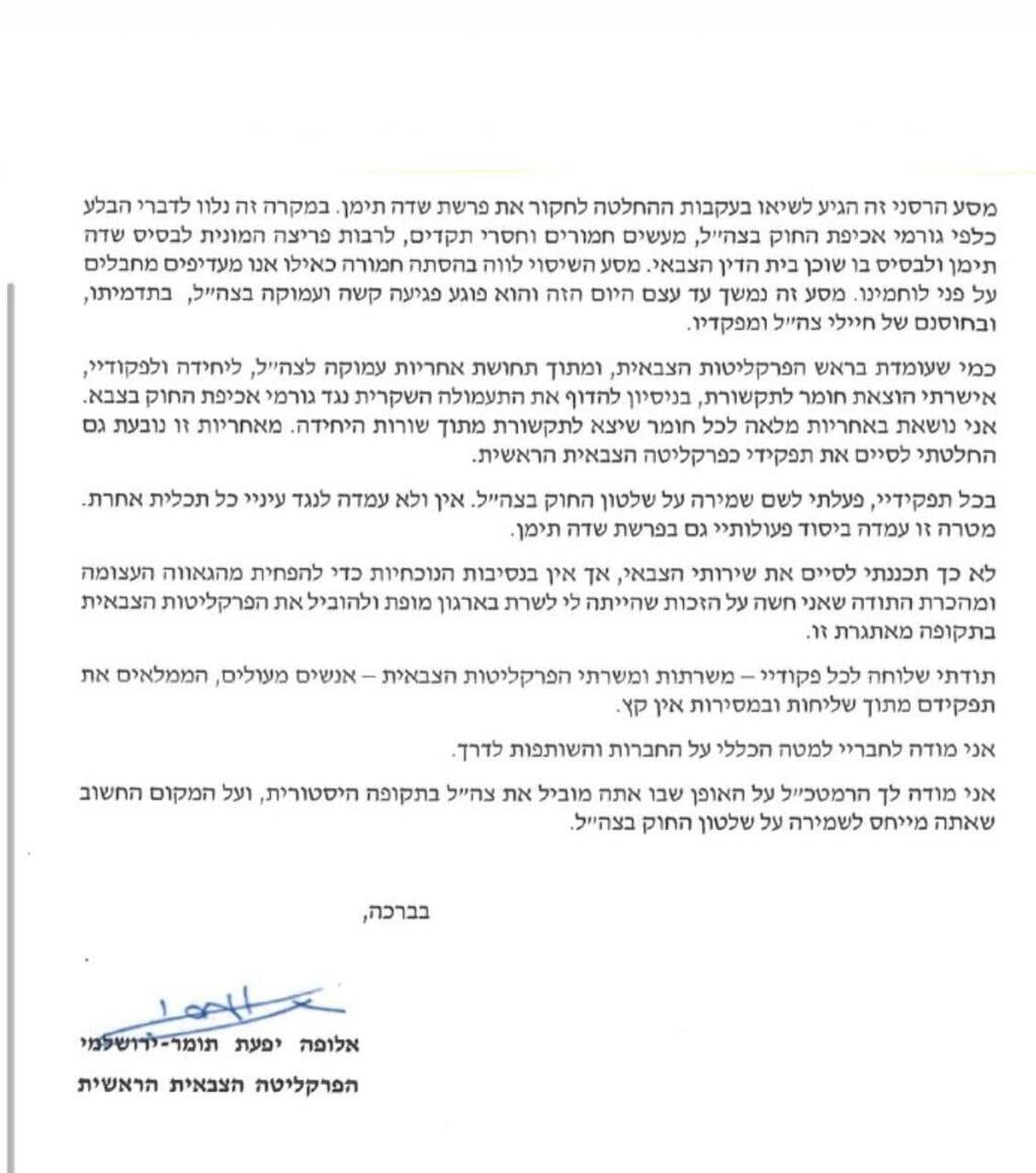 מכתב ההתפטרות של הפצ"רית יפעת תומר ירושלמי