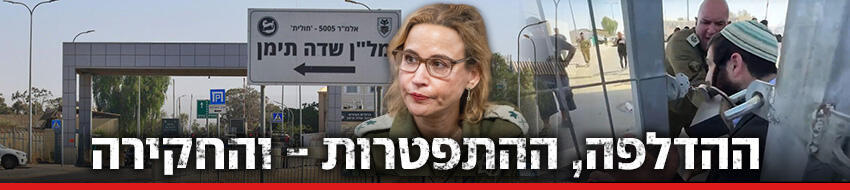 ההדלפה ההתפטרות והחקירה (צילום: שלו שלום, מאיר אבן חיים) ההדלפה ההתפטרות והחקירה