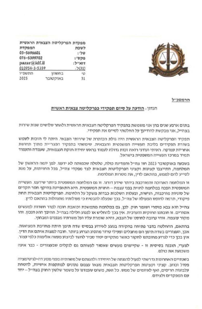 מכתב ההתפטרות של הפצ"רית יפעת תומר ירושלמי מכתב ההתפטרות של הפצ"רית יפעת תומר ירושלמי