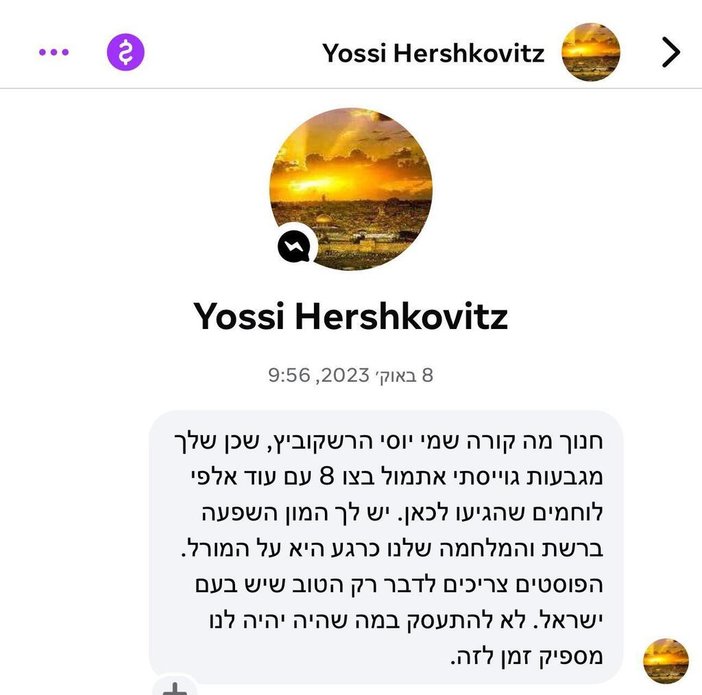 ההודעה ששלח יוסי הרשקוביץ ז"ל לחנוך דאום (צילום: צילום מסך) ההודעה ששלח יוסי הרשקוביץ ז"ל לחנוך דאום