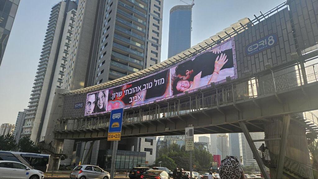 שלט החוצות שהקדיש אביב גפן לאשתו, באיילון (צילום: פרטי) שלט החוצות שהקדיש אביב גפן לאשתו, באיילון