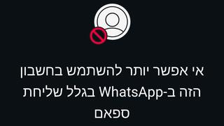 הודעת החסימה בוואטסאפ שקיבלו ישראלים רבים הודעת החסימה בוואטסאפ שקיבלו ישראלים רבים