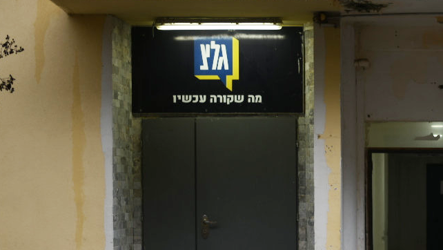 התחנות גל"צ וגלגלצ
