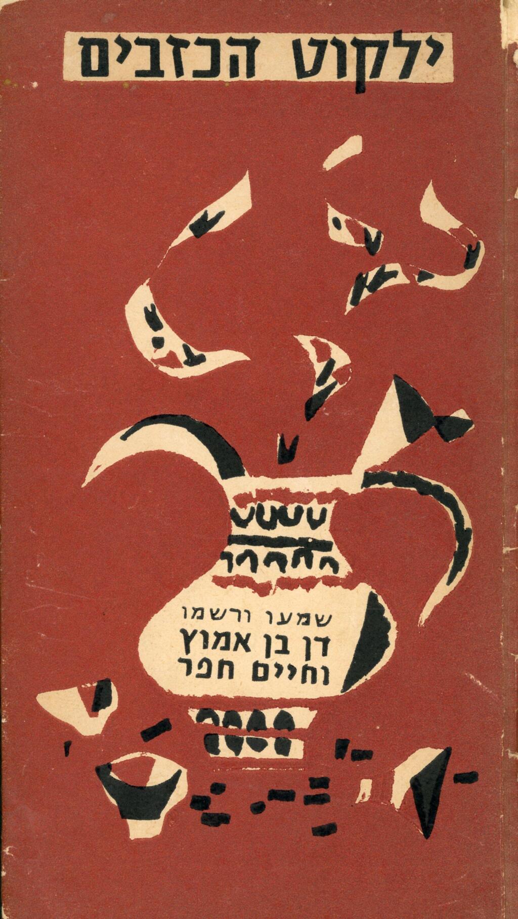 כריכת 'ילקוט הכזבים' (איור: ז'אן דוד/הקיבוץ המאוחד/ויקיפדיה) כריכת 'ילקוט הכזבים'