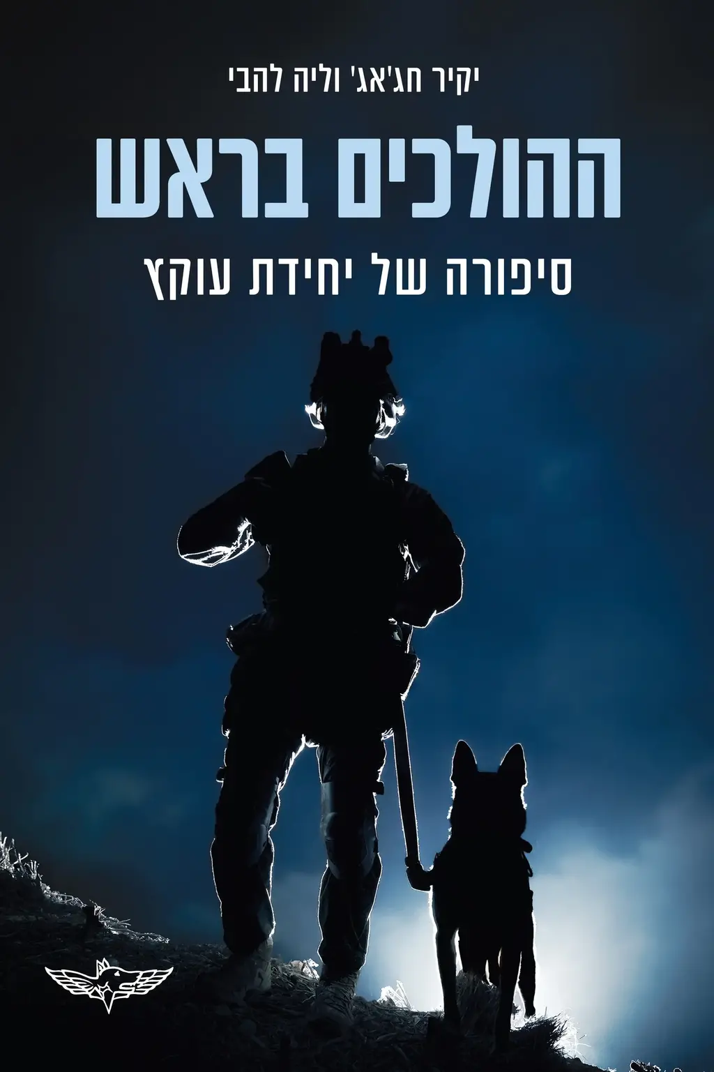 The book cover written by Yakir Hajaj and Lea Lehavi: The story of 'Oketz' - The IDF Elite Canine Unit כריכת הספר "ההולכים בראש", בהוצאת ידיעות ספרים