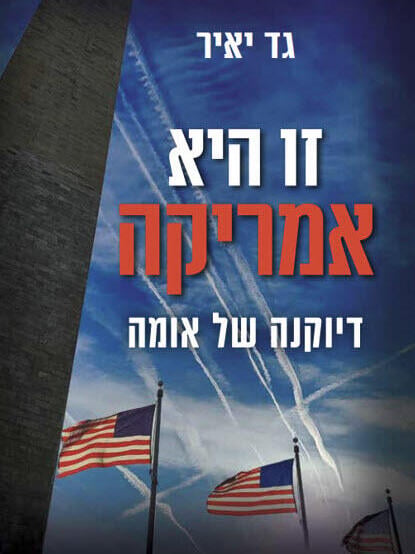 כריכת הספר "זו היא אמריקה"