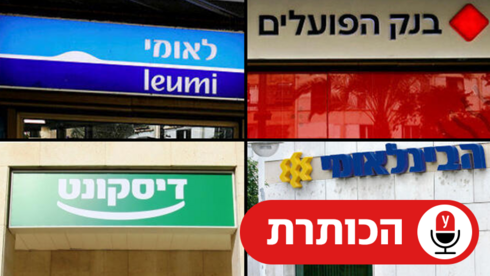 רווחי הענק של הבנקים | גד ליאור