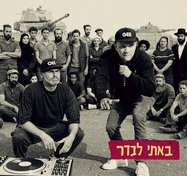 חומר לרגליים ולמוח. עטיפת האלבום yk14599233