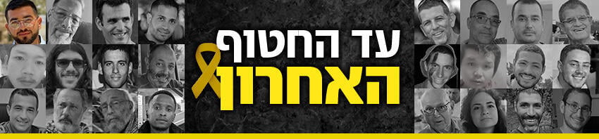 עד החטוף האחרון