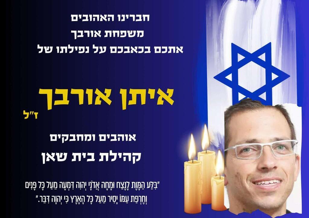 צילום: באדיבות המשפחה רס"ן איתן אורבך ז"ל